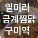 일미리금계찜닭 - 창원시 마산회원구 합성남로 48 | 일미리금계찜닭
