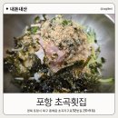 초곡횟집 | 포항 흥해 초곡횟집 해산물모듬 솔직히 기대이하였던 이유