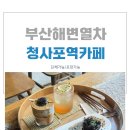 사창역열차카페 | 부산해변열차 청사포역카페 방문 후기