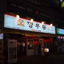 깡우동세종나성점 이미지