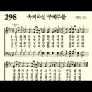 찬송가 298장 속죄하신 구세주를~ 이미지