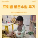 한국책놀이교육원 | 프뢰벨 방문수업 후기 :: 돌 아기 방문수업 종류 내돈내산 후기