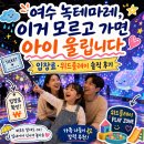 여수 녹테마레, 이거 모르고 가면 아이 울립니다 – 입장료·위드플레이 솔직 후기