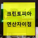 크린토피아연산