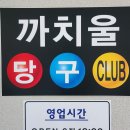 까치울당구장