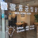 동궁찜닭 공덕점 네이버블로그