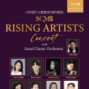 (4.12) 서울클래식음악협회 라이징 아티스트 콘서트 &#34;SCMS Rising Artists Concert&#34; 이미지