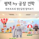 함께랑 | 아이와 함께 hy팩토리 야쿠르트 공장 견학 후기
