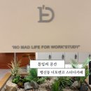 미분당행신점 | 하레의 스페이스 리뷰 | 행신역 1분 거리 <디토엔코>에서 다꾸부터 코딩 공부까지 — 몰입하며 보낸...