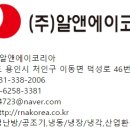 (주)알앤에이코리아() 이미지