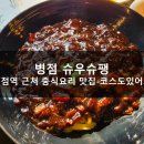 슈우슈팽