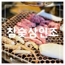 참숯삼인조제주연동점 | [제주도, 연동] 제주시 신제주맛집, 제주연동술집: 참숯삼인조 제주연동점