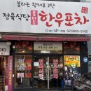 화곡 정육식당 | 화곡역 맛집 정육식당 한우포차 화곡역점, 가성비 좋은 한우 데이트 후기