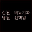 송비뇨기과의원 | 순천 비뇨기과 선택 가이드 병원 정보 비교