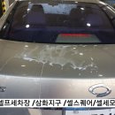 삼화세차장 이미지