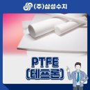 PTFE (테프론) 엔지니어링 플라스틱 소재 소개, 소재특성, 물성표, 제품소개, 적용분야