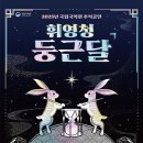 휘영청