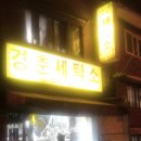 경춘세탁소 이미지