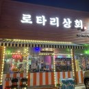 로타리상회 이미지