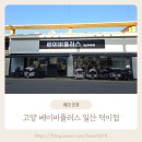 베이비플러스 일산덕이점 출산, 육아 준비 한 번에 끝내기