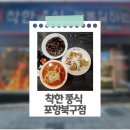 착한쭝식 | 🍜[포항북구 짬뽕 맛집] 착한 쭝식 포항북구점 후기🍜