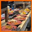 더와이스퀘어 | 용인 더와이스퀘어 회전 초밥 스시 후기 [스시선 용인역북점]