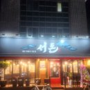 동오집