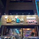 돼지조개 네이버블로그