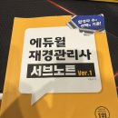 [재경관리사] 핵심요약 - 원가관리회계 | [25.07] 재경관리사 합격 후기&amp; 팁 (에듀윌 인강)