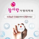 참사랑가정의학과의원