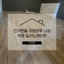 질러스타노래타운 | 부평 질러스타 노래타운 전기온돌마루 에스크레소월넛 컬러 시공 후기