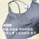 크로스스포츠 - 의왕시 민백길 9 | 여름 운동 필수템! 하이서포트 크로스백 스포츠브라 후기
