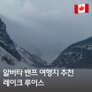 루이스 | 밴프 국립공원 레이크 루이스 방문 후기 |가는법 주차장 위치 액티비티 안내