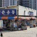 평춘유통 이미지