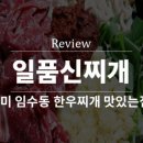 일품신찌개임수점 이미지