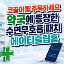 용상약국 | "코골이들 주목하세요" 약국에 등장한 수면무호흡 패치 '에이티슬립홈'