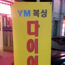 YM복싱클럽 이미지