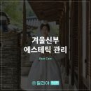 경에스테틱 - 진주시 | 겨울신부 관리 고민된다면 에스테틱 신부스페셜관리 후기로 확인해 보세요!
