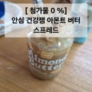 [땅콩잼 질렸다면? 100% 델리웰리 아몬드 버터 내돈내산 후기]