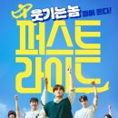 언제나 지금처럼 | 청춘은 언제나 바로 지금, 영화 <퍼스트 라이드> 후기