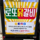 로또닭갈비 이미지