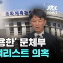 '노벨상' 한강 이름 올린 박근혜 정부 '블랙리스트'…현 문체부 1차관의 실무 관여 의혹 이미지