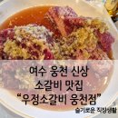 주교동 등기소앞 도로 | 여수 웅천 신상 소갈비 맛집, 우정소갈비 웅천점 내돈내산 후기