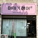 미지샵헤어