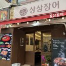 역곡민물장어 | 역곡 맛집 부천 파장어 전골 몸보신 상상장어