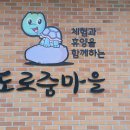 도로줌마을 이미지