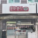 문화분식 | 홍은동 포방터시장 수제비 맛집 ‘문화분식’ 후기｜백종원 골목식당 인정 가성비 7천원