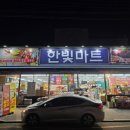한빛미트 - 안양시 만안구 태평로134번길 19 | 한빛미트