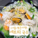 셰프의국수N육개장 | [서울/봉은사역] 스타필드 코엑스몰 칼국수 국물이 맛있는 셰프의국수N육개장 해물칼국수