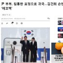 尹 부부, 침통한 표정으로 귀국…김건희 손엔 '에코백 이미지